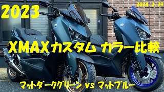 【2023 XMAXカスタム カラー比較】R77Jサイクロン・ノーマルとのアイドリング音比較有！ [upl. by Nieberg]