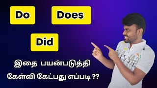 How to Use Do Does amp Did  Spoken English in Tamil  Basic English Grammar  English Pesa Aasaya [upl. by Calhoun]