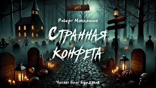 🎃Роберт Маккаммон  Странная конфета quot№ 13quot Аудиокнига Читает Олег Булдаков [upl. by Niamart]