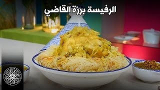 Choumicha  RFISSA  Recette Marocaine  شميشة  الرفيسة برزة القاضي [upl. by Gerri385]