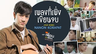 เพลงที่เพิ่งเขียนจบ OUR SONG Ostแค่เพื่อนครับเพื่อน BAD BUDDY SERIES  NANON KORAPAT [upl. by Aicinat]