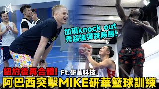 【NBA訓練師Mike Atkinson EP2】阿巴西突擊MIKE籃球訓練 訓練後加碼遊戲Knock Out 阿巴西小秀一下彈跳力險勝！ ｜Ft研華科技 NSTNCT GATE門運動顧問 [upl. by Cullan188]