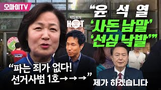 quot한표 한표가 절실quot 하남에서 만난 추다르크 quot윤석열 사돈 남말 선심 남발 [upl. by Gen]