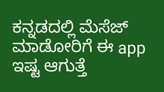 kannadalli message madok desh kannada keyboard app [upl. by Donnelly]