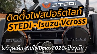 Vcross 2020 ติดตั้งสปอร์ตไลท์ STEDI 85นิ้ว TYPE X SPORT [upl. by Carolus]