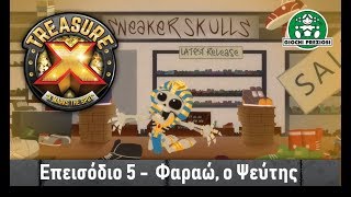 Giochi Preziosi Hellas  TreasureX Επεισόδιο 5 quotΦαραώ ο Ψεύτηςquot [upl. by Tamas]