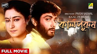 Kaal Purush  Bengali Full Movie  Prosenjit Chatterjee  Satabdi Roy  Kaushik Banerjee [upl. by Daisie]