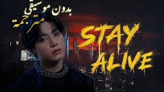 Jungkook  STAY ALIVE  بدون موسيقى ومترجمة [upl. by Newnorb]