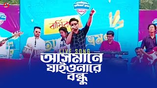 আসমানে যাইও না রে বন্ধু ।। Asmnae Jaio Nare Bondhu ।। Suzon Ahmed Live Song 2023 ।। [upl. by Campball]