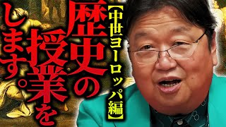 【大人の教養】あなたは本当の中世ヨーロッパを知っているか？岡田斗司夫が教える大人の世界史授業が神回だった件【岡田斗司夫  切り抜き  サイコパスおじさん】 [upl. by Whallon]