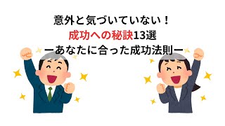 意外と気づいていない 成功への秘訣 【雑学解説特集】 [upl. by Bratton350]