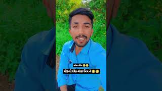 Wait for end 😂😂 comedy funny funnyshorts shorts short vijaythakor7709 [upl. by Alatea]