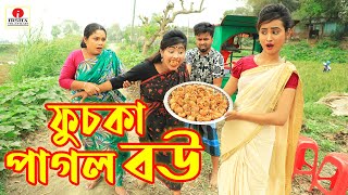 ফুচকা পাগল বউ  Pani Puri  Fuska Pagol Bou  জীবন মুখী শর্ট ফিল্ম  Bangla Drama  Irsha Telefilms [upl. by Evot]