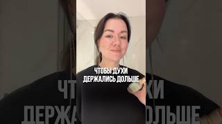 Как продлить стойкость парфюма парфюмерия ароматы духи бьюти [upl. by Atwood759]