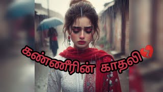 கண்ணீரின் காதலி feeling Tamilquotes8✍🏻 [upl. by Euphemia792]