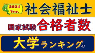 2024Ver社会福祉士・国家試験・合格者数、大学ランキング [upl. by Bogart]