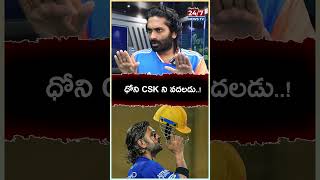 ధోని CSK ని వదలడు msdhoni sandeepkumar paritalamurthy ipl csk csk dhoni [upl. by Hamehseer724]