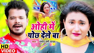 ओही में पोछ देले बा  Pramod Premi Yadav का ये गाना हर जगह बवाल मचा दिया है  Video Song 2023 [upl. by Ninahs]