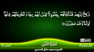 27 Surah An NAMAL TAJWEED QURAN by Siekh Mahmood Khalil Al Husari Husary HD [upl. by Ettegirb]