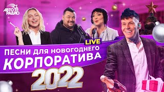 🍾 Песни для новогоднего корпоратива 2022 LIVE из студии Авторадио [upl. by Ydeh]