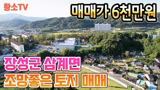 전남토지매매 1740 장성군 삼계면 지대높은 전원주택 및 주말농장 부지 매매가 6천만원 [upl. by Bertle]