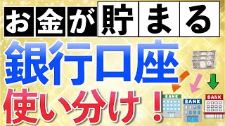 お金が貯まる銀行口座の使い分け方法！完全自動化で手間いらず！【おすすめな銀行口座３選も紹介】 [upl. by Merline]