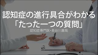 認知症の進行具合がわかる「たった一つの質問」〜認知症専門医・長谷川嘉哉 [upl. by Airemat]