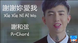 謝謝妳愛我 Xie Xie Ni Ai Wo Thanks For Your Love  謝和弦 Rchord lyric  pinyin [upl. by Yelena923]