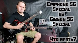 Epiphone SG vs Gibson SG что же брать [upl. by Yelahs]