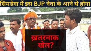 सिमडेगा में BJP के इस प्रत्याशी के आने से होगा सबसे खतरनाक खेल [upl. by China]