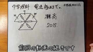 【わかりやすい電流計算オームの法則・重ね合わせの理・電源複数中学理科】灘高校2015後半・直列並列の合成抵抗｜入試問題解説【定期テスト・入試対策勉強授業】 [upl. by Hope551]