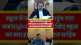 स्कूल से परेशान पिता पहुंच गया जब High Court आगे देखिए स्कूलthelegalone court judge justice law [upl. by Eelidnarb]