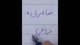 best Urdu handwriting tips for beginnershow to write correct words [upl. by Siramaj]