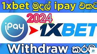 2024 How to Withdraw 1xbet to ipay Sinhala මුල සිට හැමදේම  Ipay to 1xbet [upl. by Gold142]