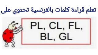 تعلم قراءة الكلمات المعقدة بالفرنسية بطريقة جد سهلة [upl. by Assirak]