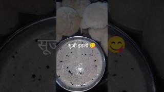 सूजी की झटपट इडली कैसे बनाते हैrecipe sujiidli indiannashta food ytshortsvideo [upl. by Nevs]