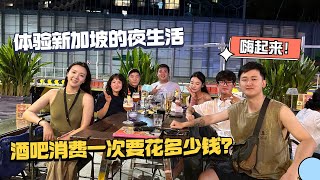 环球旅行第一次去酒吧，一起感受一下新加坡的夜生活是什么样子！ [upl. by Orestes]