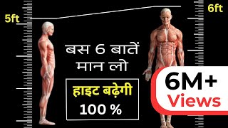 बस 6 ये बातें मान लो गारंटी से हाइट बढ़ेगी  6 Fast Ways To Increase Height  Fitness Secret [upl. by Emoryt111]