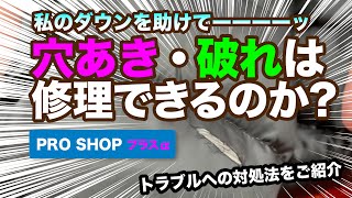 【ダウンジャケットの穴あき破れ 修理】モンクレール・カナダグース・デュペティカ・水沢ダウン・ノースフェイス・タトラス等、高級ダウンのメンテナンスについて [upl. by Tolmann989]