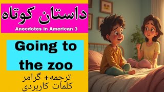 یادگیری جذاب انگلیسی با داستان کوتاه  مکالمات روزمره و کاربردی  English short story [upl. by Rizika]