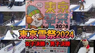 渋谷に雪 東京雪祭2024 スノーボード RAILJAM 決勝女子・男子 けんけつちゃんも登場 [upl. by Rudy441]