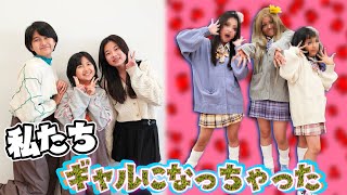 私たちギャルになっちゃった！？🫣ギャルメイクで大変身！🤪コラボ☆かほせいチャンネルhimawariCH [upl. by Yleek]