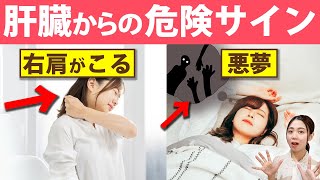 当てはまったら要注意！大きな不調になる前に肝臓からのSOSに気づいて健康的な体を作る方法！【体質改善】 [upl. by Darrey]