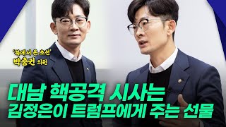 북에서 온 초선 박충권 의원 북한 노림수 진단 [upl. by Norrahs]