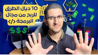 مستحييل مادخلش لفلوس من البرمجة من بعد هاد لفيديو 💸🔥🤑 [upl. by Korman]