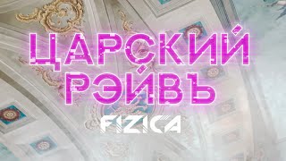 FIZICA  Царский рэйвъ Lyric Video [upl. by Annelise114]