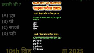 वायरल प्रश्न hindi viral objective question 2024 class 10th  hindi vvi objective question [upl. by Cuttie668]