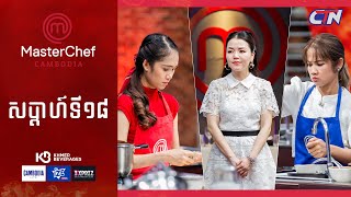 CTN TV 🔴 Live ៖ កម្មវិធី MasterChef Cambodia រដូវកាលទី៣ សប្តាហ៍ទី១៨ [upl. by Rodney]