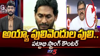 TDP Pattabhi Strong Counter to Pulivendula MLA YS Jagan Mohan Reddy  Big News With Murthy  TV5 [upl. by Fish]