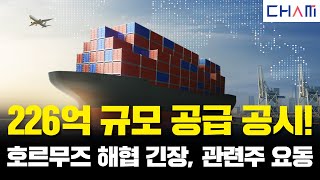 참투자자문 호르무즈 해협 긴장 속 해운주 흥아해운 주가 급등 대선 관련주와 함께 상승 한미반도체 200억 규모 공시 4월 11일 주식 시황 브리핑 [upl. by Telrahc548]